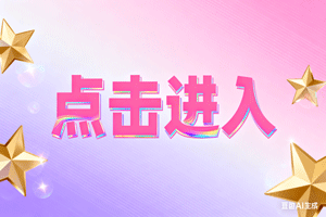 ✓点击进入，✓点击进入，✓点击进入